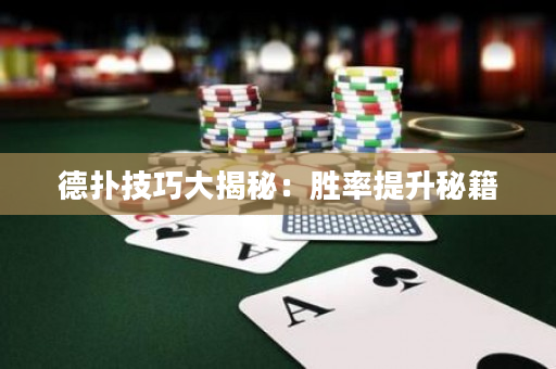 德撲技巧大揭秘：勝率提升秘籍