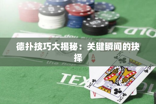 德撲技巧大揭秘：關鍵瞬間的抉擇