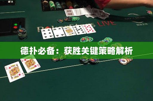 德?lián)浔貍洌韩@勝關(guān)鍵策略解析
