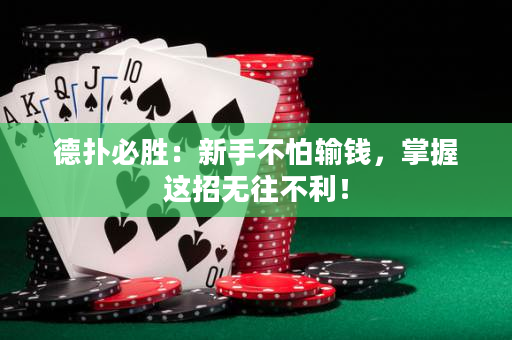 德撲必勝：新手不怕輸錢，掌握這招無往不利！
