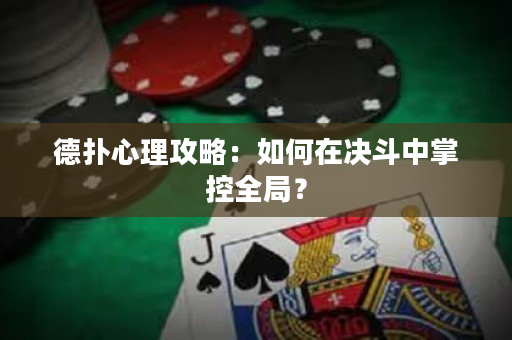 德?lián)湫睦砉ヂ裕喝绾卧跊Q斗中掌控全局？