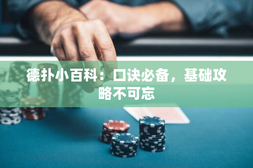 德撲小百科：口訣必備，基礎攻略不可忘