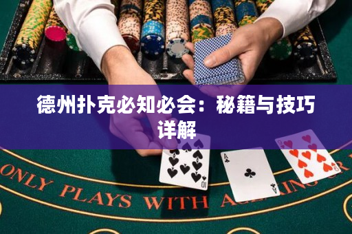德州撲克必知必會：秘籍與技巧詳解