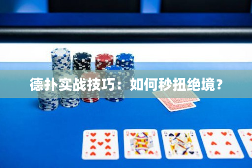 德撲實戰技巧：如何秒扭絕境？