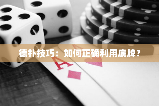 德撲技巧：如何正確利用底牌？