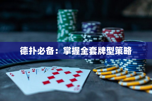 德撲必備：掌握全套牌型策略