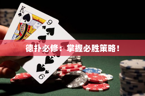 德撲必修：掌握必勝策略！