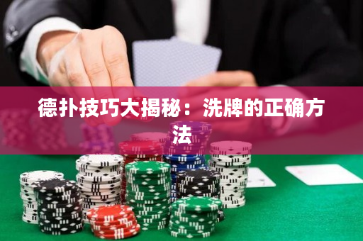 德撲技巧大揭秘：洗牌的正確方法