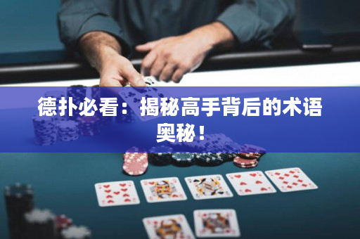 德撲必看：揭秘高手背后的術語奧秘！