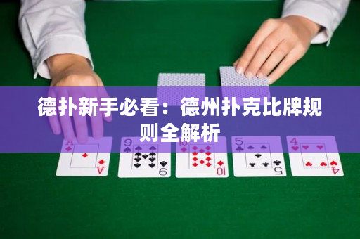 德撲新手必看：德州撲克比牌規則全解析