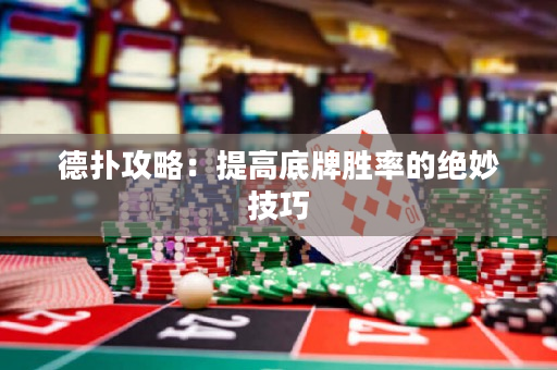 德撲攻略：提高底牌勝率的絕妙技巧