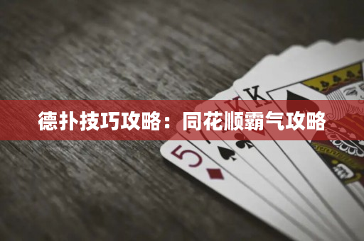 德撲技巧攻略：同花順霸氣攻略