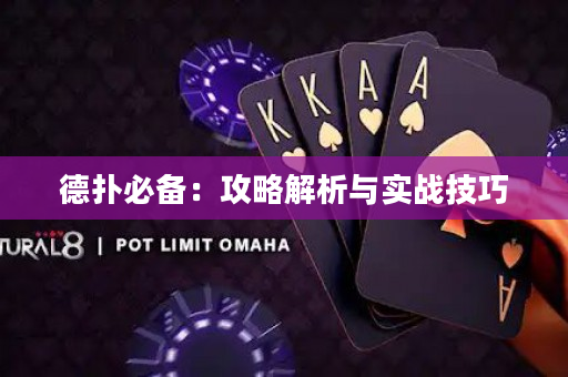 德撲必備：攻略解析與實戰技巧