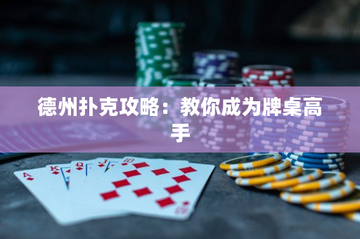 德州撲克攻略：教你成為牌桌高手