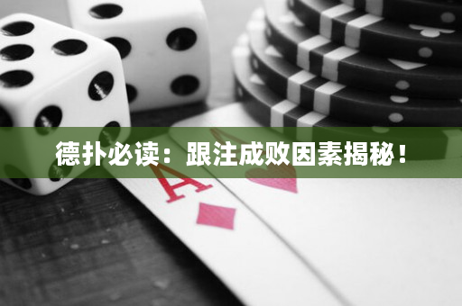 德撲必讀：跟注成敗因素揭秘！