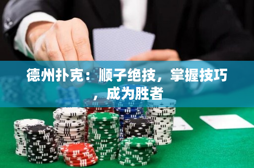 德州撲克：順子絕技，掌握技巧，成為勝者