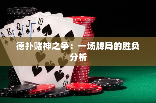 德?lián)滟€神之爭：一場牌局的勝負(fù)分析