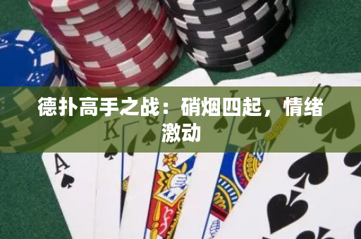 德?lián)涓呤种畱?zhàn)：硝煙四起，情緒激動(dòng)