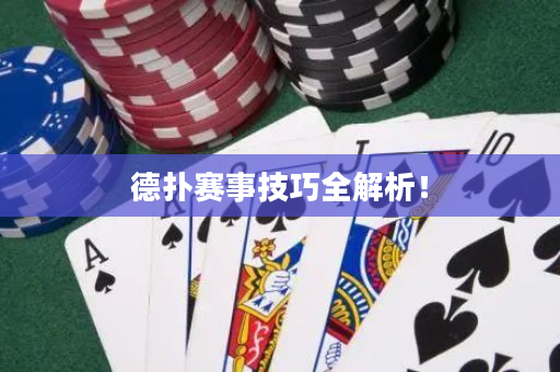 德撲賽事技巧全解析！