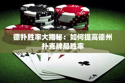 德撲勝率大揭秘：如何提高德州撲克牌局勝率