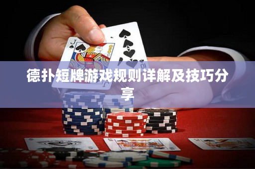 德?lián)涠膛朴螒蛞?guī)則詳解及技巧分享