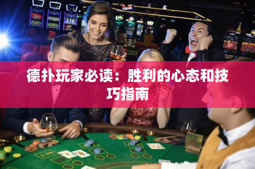德撲玩家必讀：勝利的心態和技巧指南