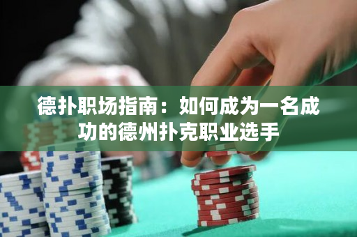 德撲職場指南：如何成為一名成功的德州撲克職業選手