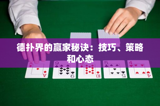 德撲界的贏家秘訣：技巧、策略和心態