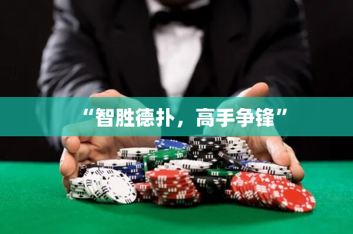 “智勝德撲，高手爭鋒”