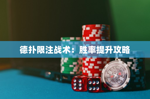 德?lián)湎拮?zhàn)術：勝率提升攻略