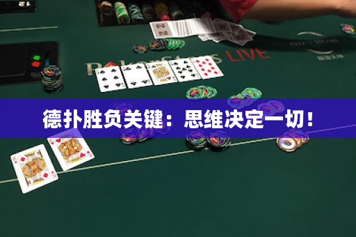 德撲勝負關鍵：思維決定一切！