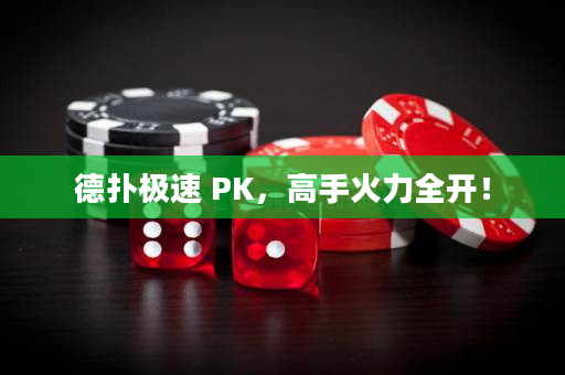 德撲極速 PK，高手火力全開！