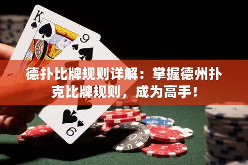 德撲比牌規則詳解：掌握德州撲克比牌規則，成為高手！