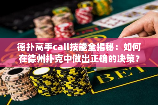 德?lián)涓呤謈all技能全揭秘：如何在德州撲克中做出正確的決策？