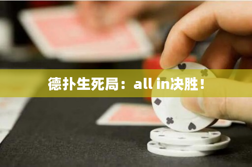 德撲生死局：all in決勝！