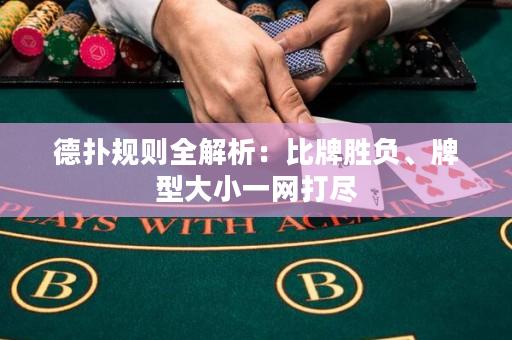 德撲規則全解析：比牌勝負、牌型大小一網打盡