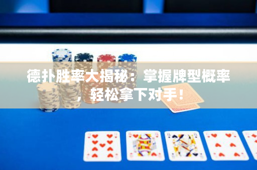 德撲勝率大揭秘：掌握牌型概率，輕松拿下對手！