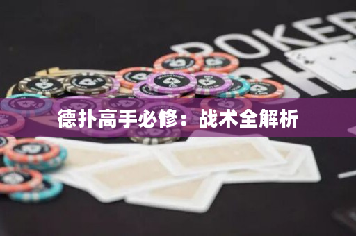 德?lián)涓呤直匦蓿簯?zhàn)術(shù)全解析