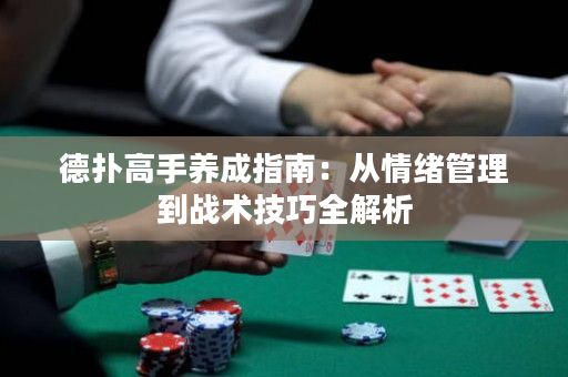 德撲高手養成指南：從情緒管理到戰術技巧全解析