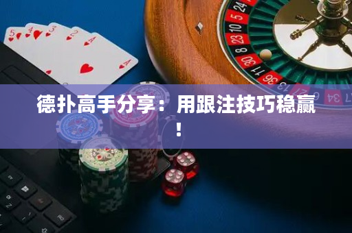德撲高手分享：用跟注技巧穩贏！