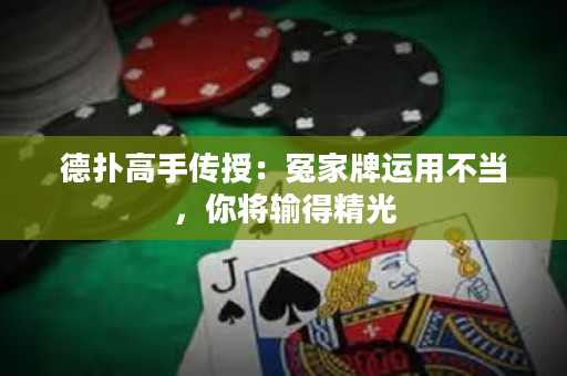 德撲高手傳授：冤家牌運用不當，你將輸得精光