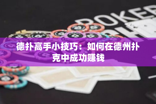 德?lián)涓呤中〖记桑喝绾卧诘轮輷淇酥谐晒嶅X