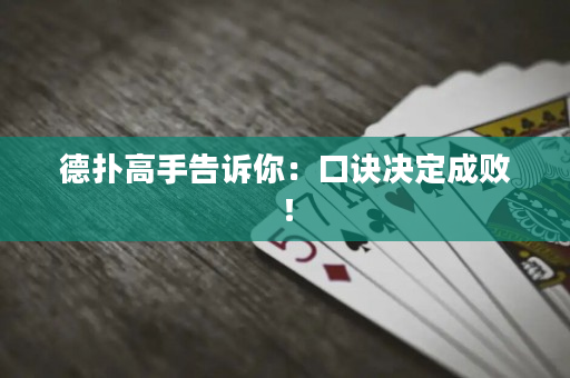 德撲高手告訴你：口訣決定成敗！
