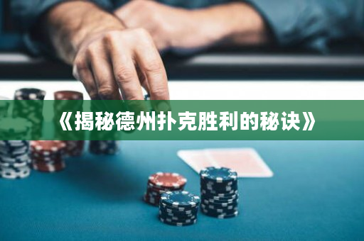 《揭秘德州撲克勝利的秘訣》