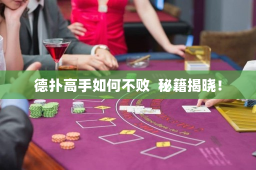 德撲高手如何不敗  秘籍揭曉！