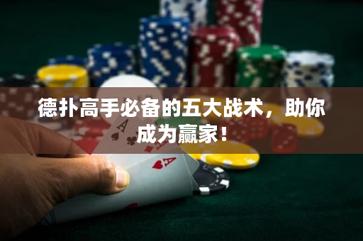 德撲高手必備的五大戰術，助你成為贏家！