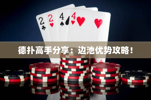 德撲高手分享：邊池優勢攻略！