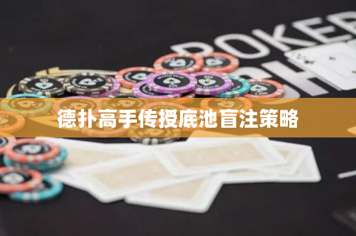 德撲高手傳授底池盲注策略