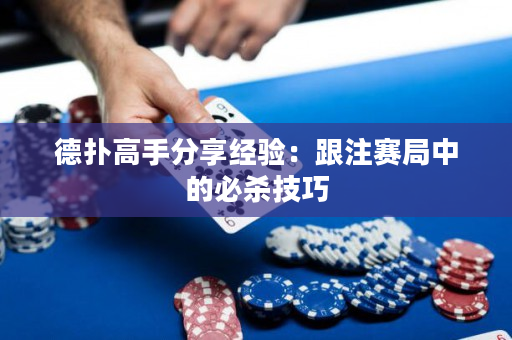 德撲高手分享經驗：跟注賽局中的必殺技巧