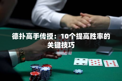 德?lián)涓呤謧魇冢?0個提高勝率的關(guān)鍵技巧